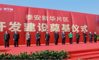 強(qiáng)強(qiáng)聯(lián)合結(jié)碩果，戰(zhàn)略協(xié)助建偉業(yè)--新華城項(xiàng)目奠基儀式