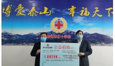 山東泰山實業(yè)集團向武漢疫區(qū)捐款100萬元